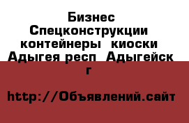 Бизнес Спецконструкции, контейнеры, киоски. Адыгея респ.,Адыгейск г.